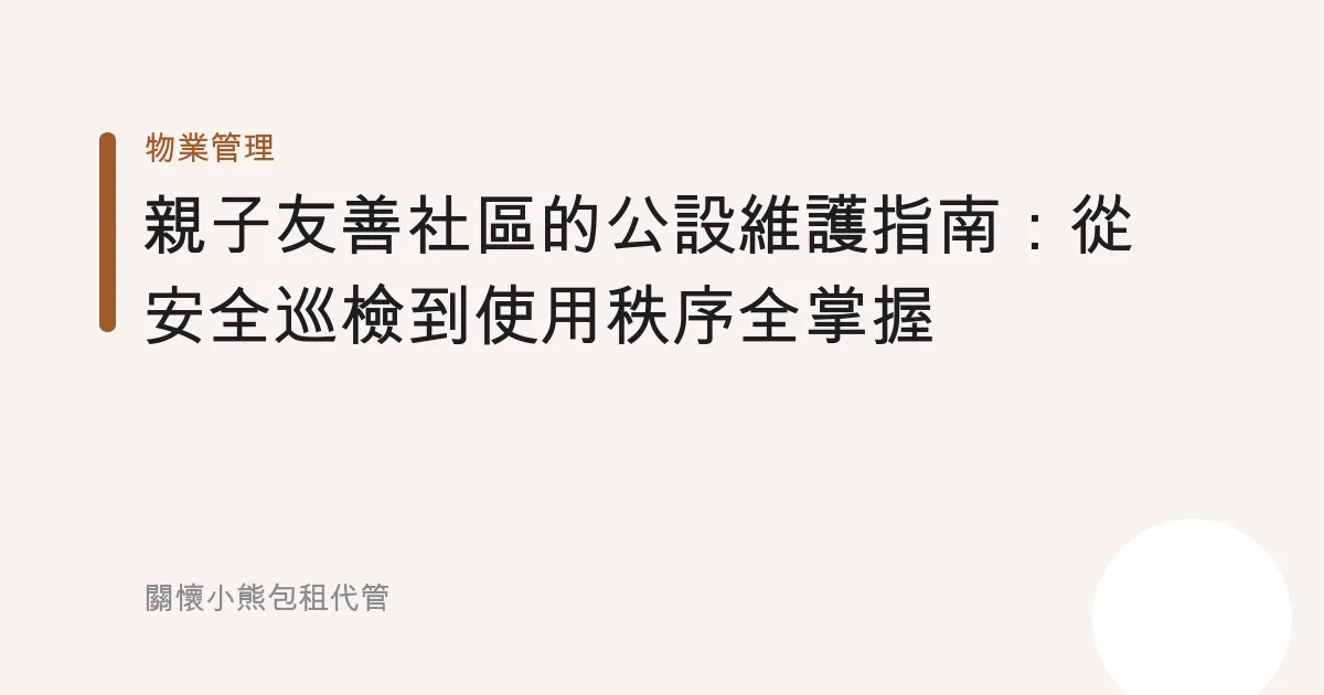 親子友善社區的公設維護指南：從安全巡檢到使用秩序全掌握