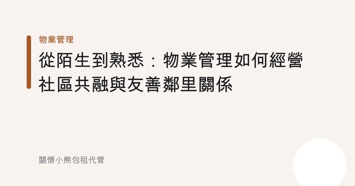 從陌生到熟悉：物業管理如何經營社區共融與友善鄰里關係
