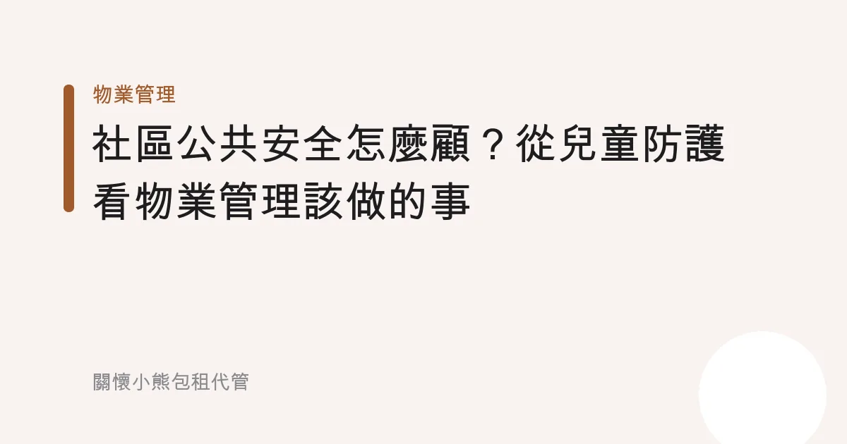 社區公共安全怎麼顧？從兒童防護看物業管理該做的事