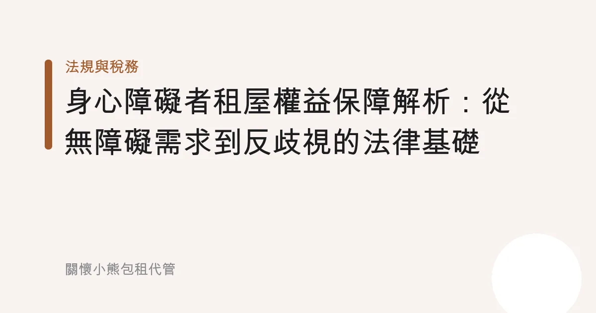 身心障礙者租屋權益保障解析：從無障礙需求到反歧視的法律基礎