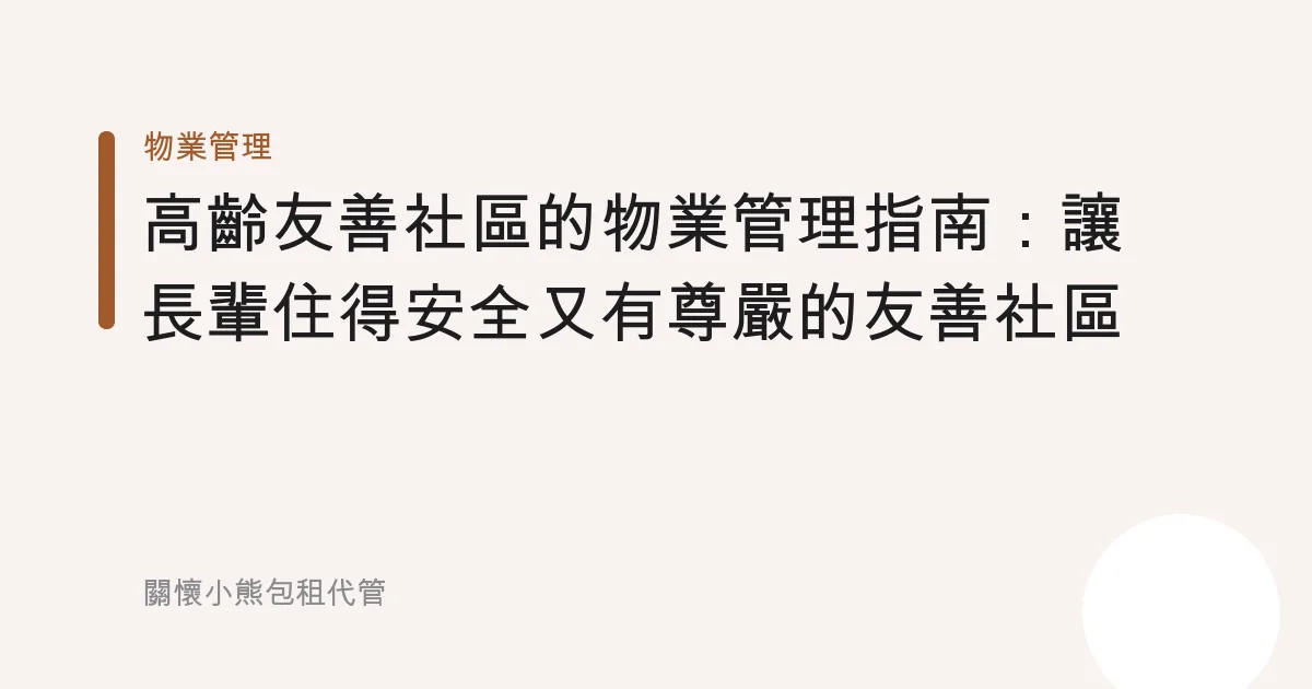 高齡友善社區的物業管理指南：讓長輩住得安全又有尊嚴的友善社區