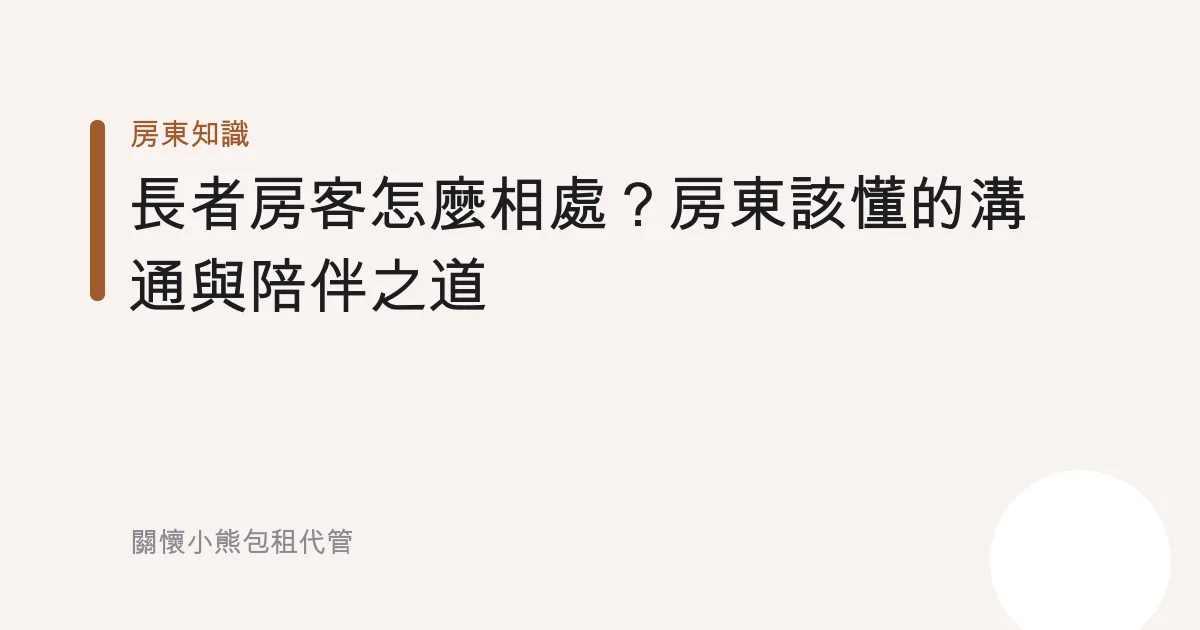 長者房客怎麼相處？房東該懂的溝通與陪伴之道