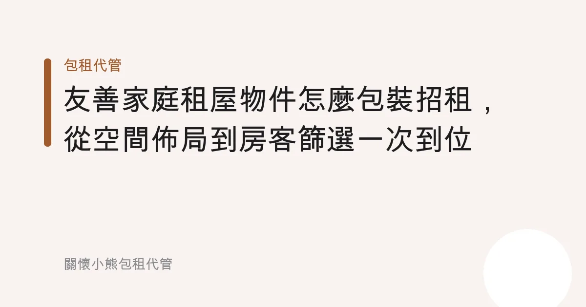 友善家庭租屋物件怎麼包裝招租，從空間佈局到房客篩選一次到位
