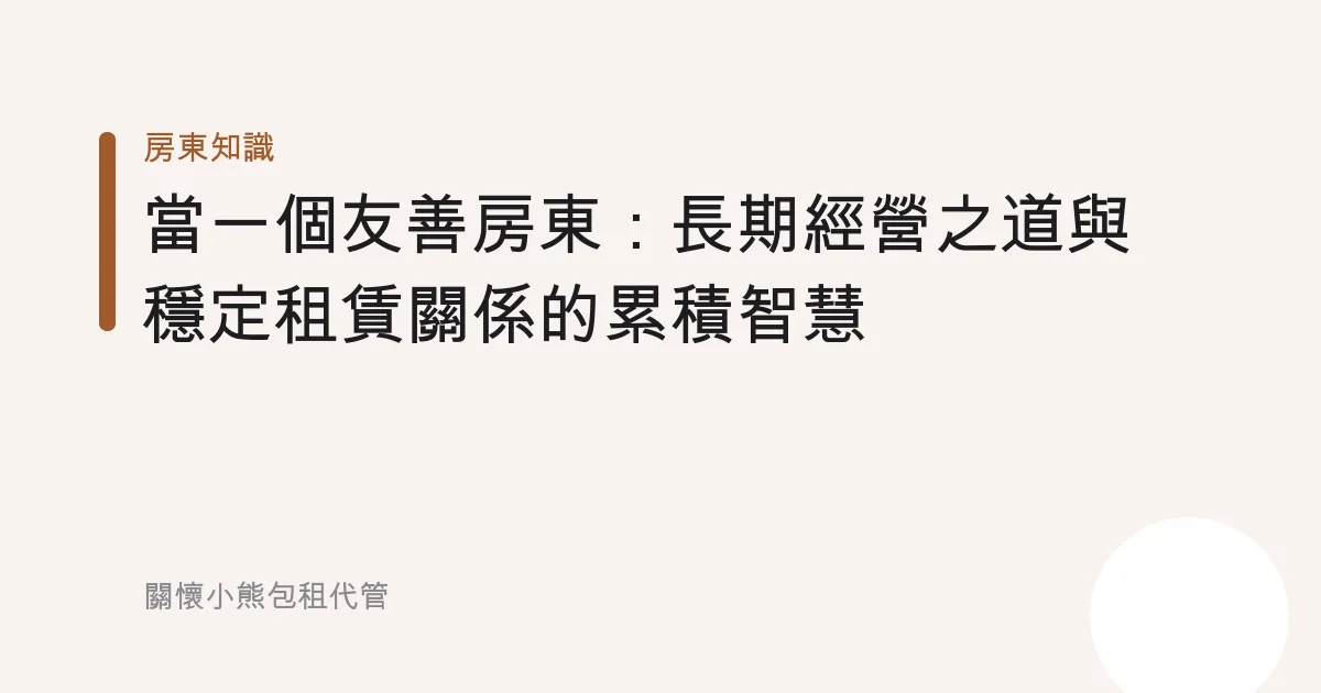 當一個友善房東：長期經營之道與穩定租賃關係的累積智慧