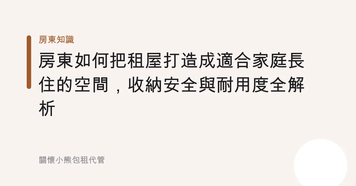 房東如何把租屋打造成適合家庭長住的空間，收納安全與耐用度全解析
