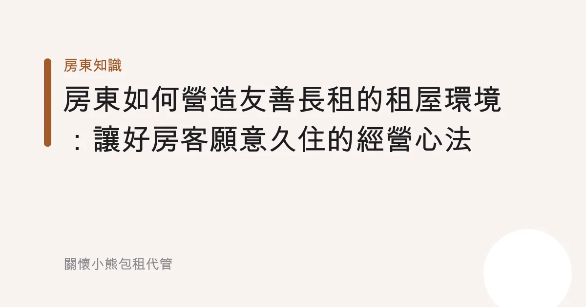 房東如何營造友善長租的租屋環境：讓好房客願意久住的經營心法