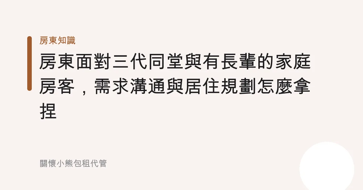 房東面對三代同堂與有長輩的家庭房客，需求溝通與居住規劃怎麼拿捏