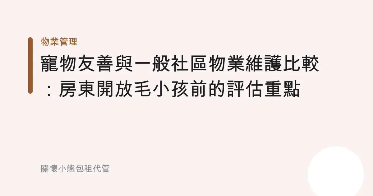 寵物友善與一般社區物業維護比較：房東開放毛小孩前的評估重點
