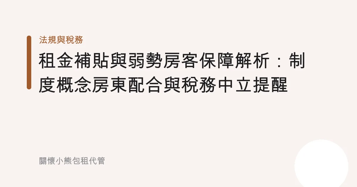 租金補貼與弱勢房客保障解析：制度概念房東配合與稅務中立提醒