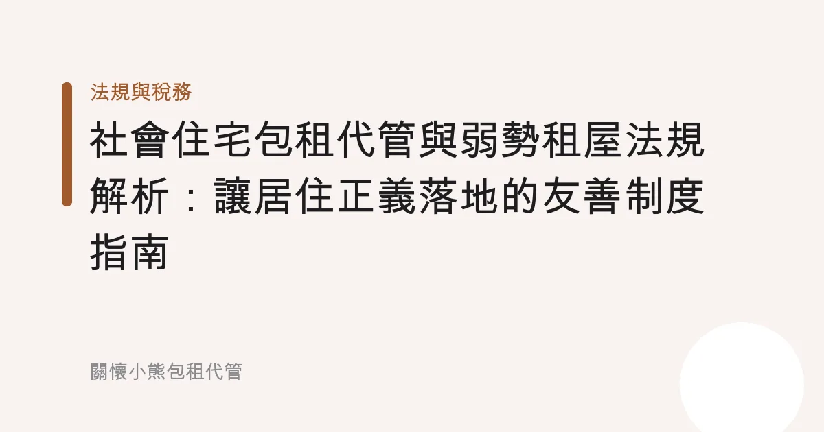 社會住宅包租代管與弱勢租屋法規解析：讓居住正義落地的友善制度指南